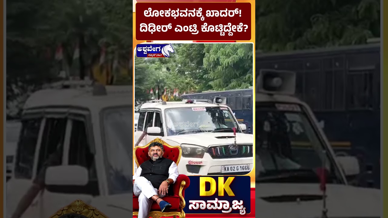 ಲೋಕಭವನಕ್ಕೆ ಖಾದರ್  ದಿಢೀರ್&zwnj; ಎಂಟ್ರಿ ಕೊಟ್ಟಿದ್ದೇಕೆ..! Why Did UT Khader Make a Sudden Entry to Lok Bhavan
