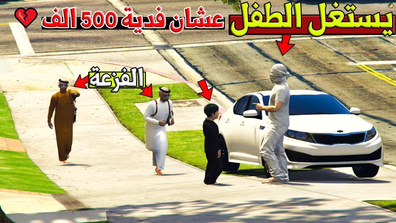 فلم مؤثر - شباب يستغلون صغر سن طفل عشان مصلحتهم ولكن (الفزعة) لايفوتكم💔!! | GTA 5