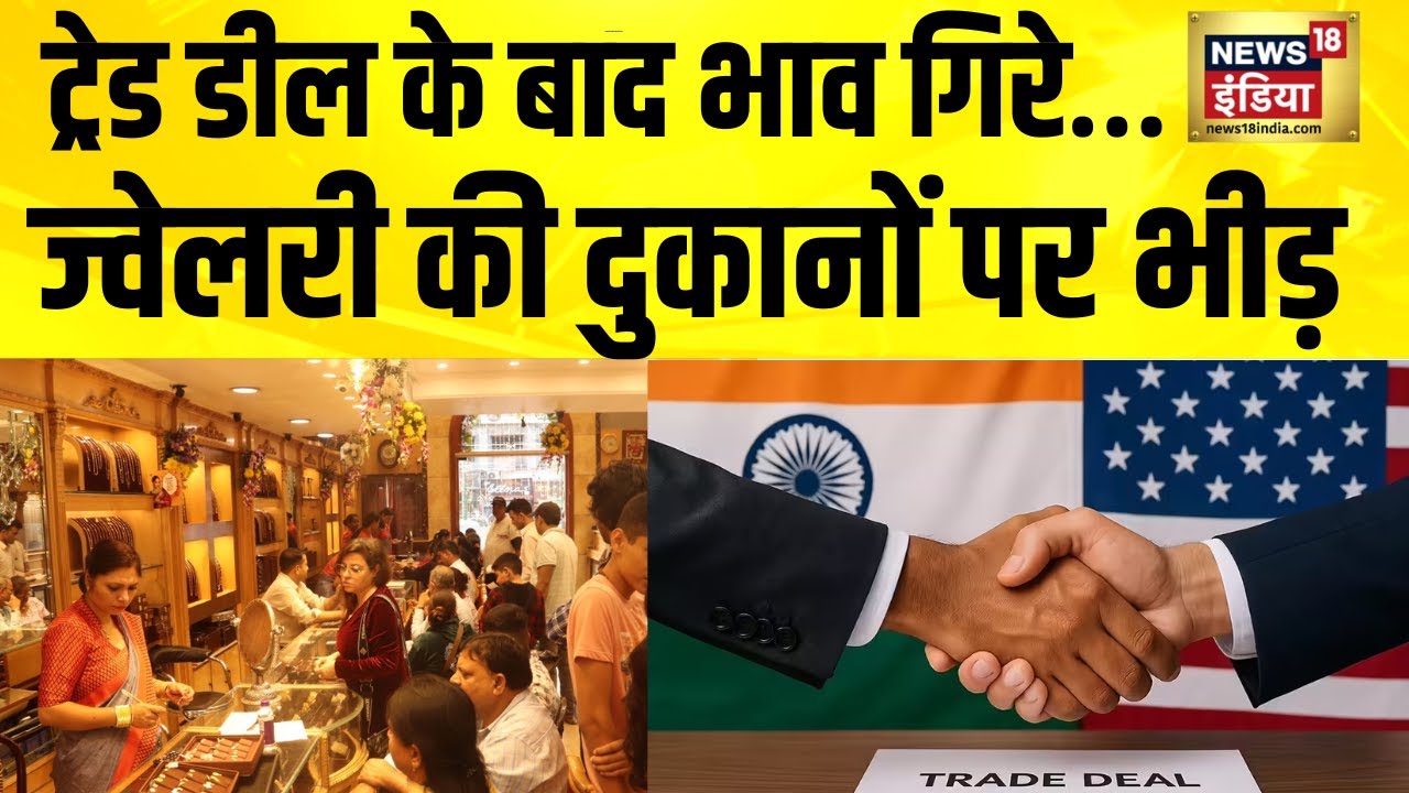 सोना-चांदी का भाव गिरने के बाद दुकानों में खरीदारों की होड़! | Gold-Silver Price | India US Trade