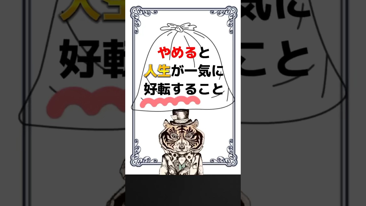 「やめてみる」だけでいい！やめると人生激変すること。　