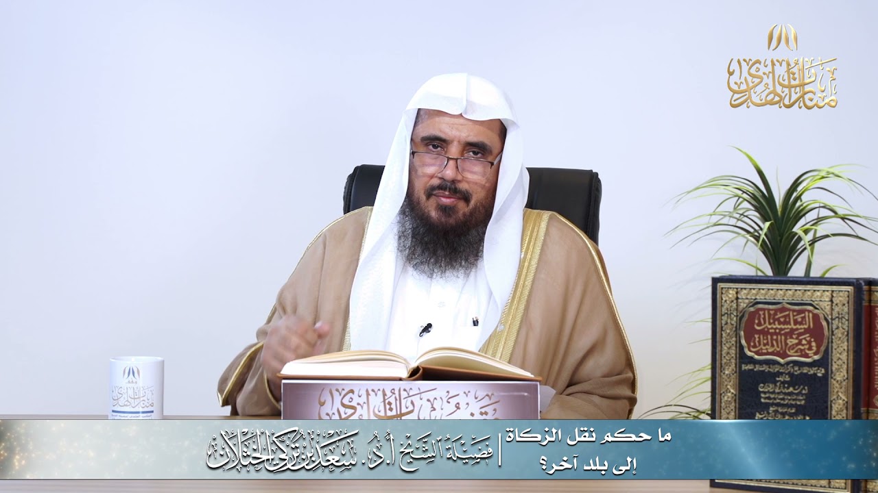 ما حكم نقل الزكاة إلى بلد آخر؟ | الشيخ أ.د سعد الخثلان