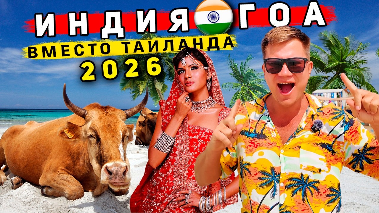 Индия 2026: ОТДЫХ на ГОА вместо Таиланда! Север Гоа: ЛУЧШИЕ пляжи, ЦЕНЫ, еда. ЧТО нужно знать