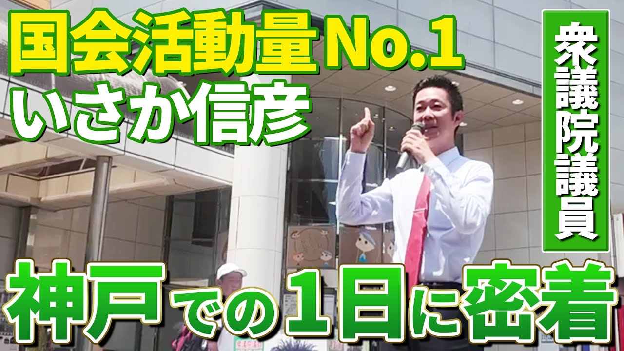【密着】神戸での1日に密着｜神戸の衆議院議員 いさか信彦