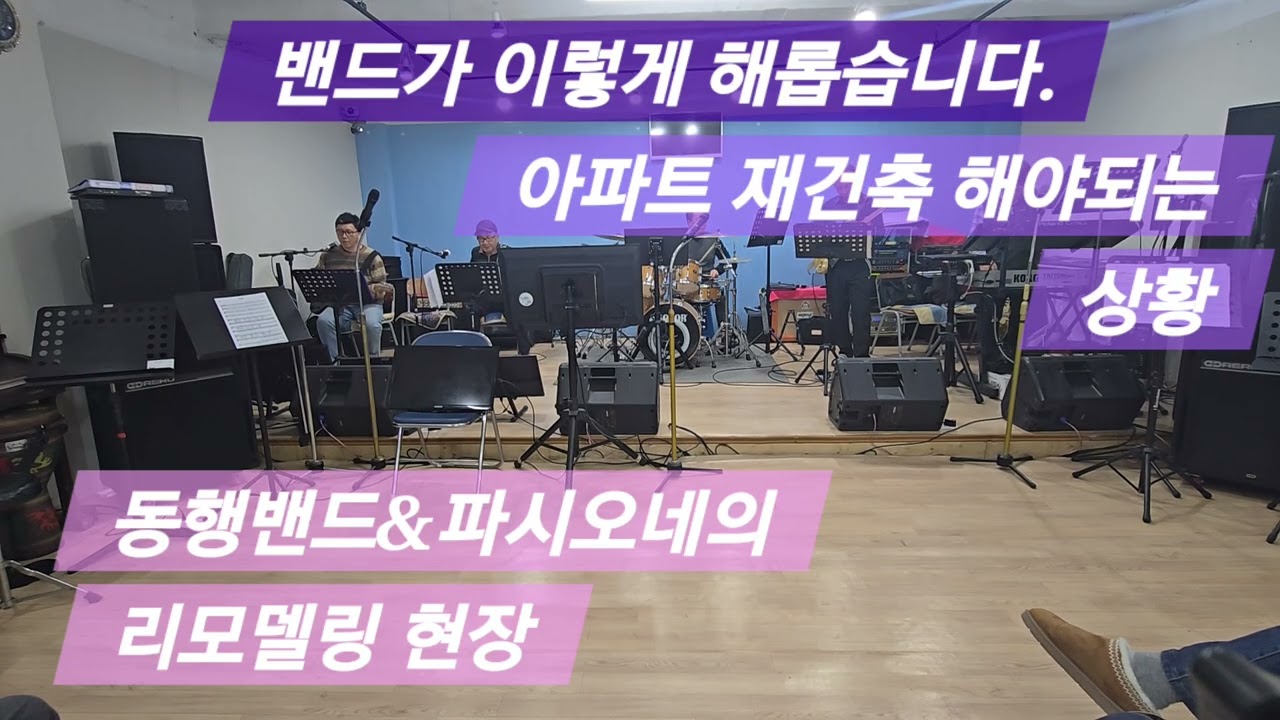 밴드 하지 마세요. 다시 리모델링 절실한 윤수일 아파트 동행밴드&파시오네의 아파트 #드러머죽이기