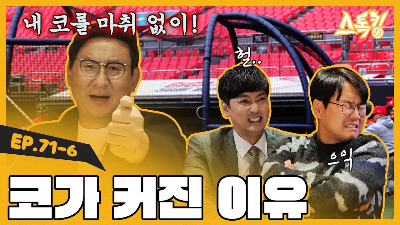 코가 커진 이유ㅣ#스톡킹 EP.71-6 (심재학 편)