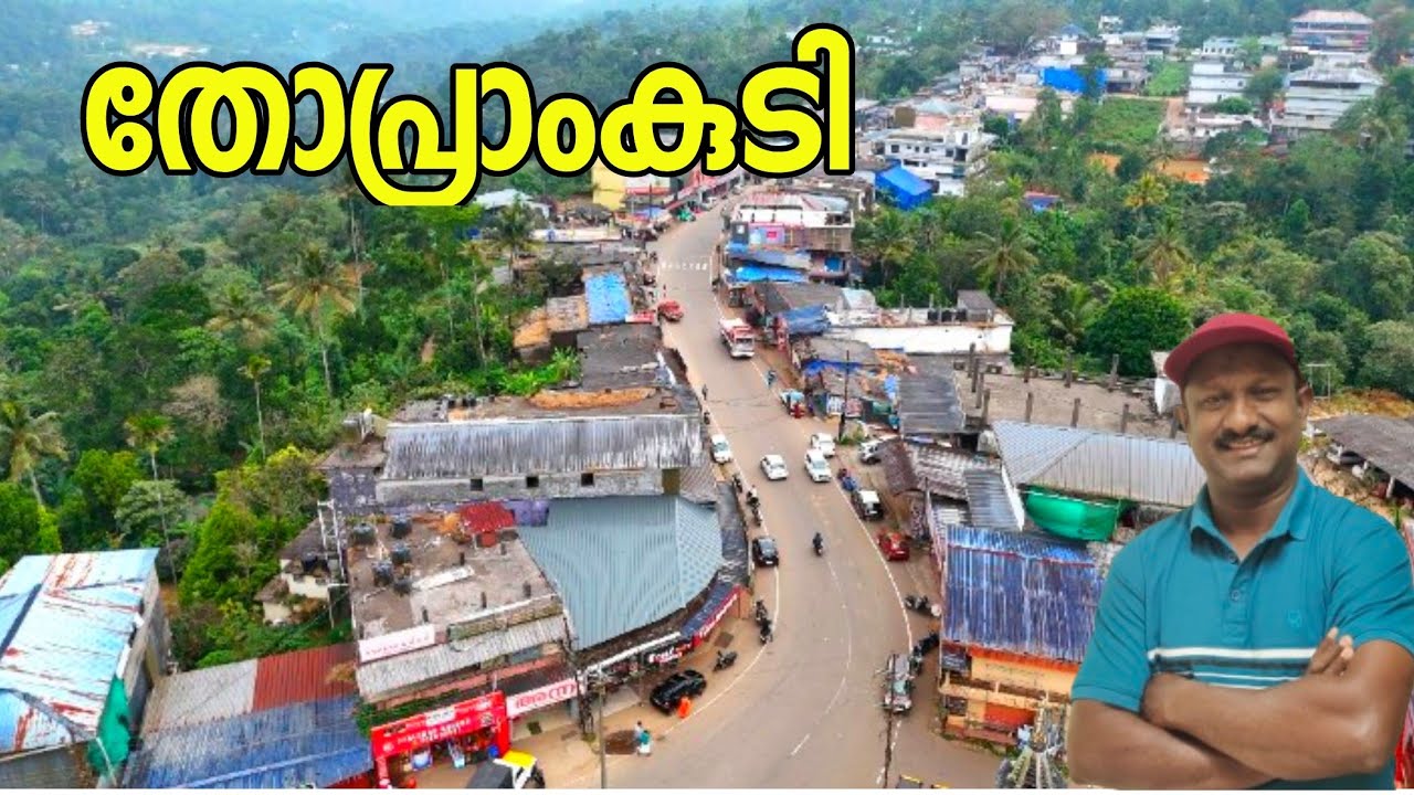 നിരവധി സിനിമകളുടെ ലൊക്കേഷൻ ആയ തോപ്രാംകുടി  ഗ്രാമം../Village vibes Thopramkudy