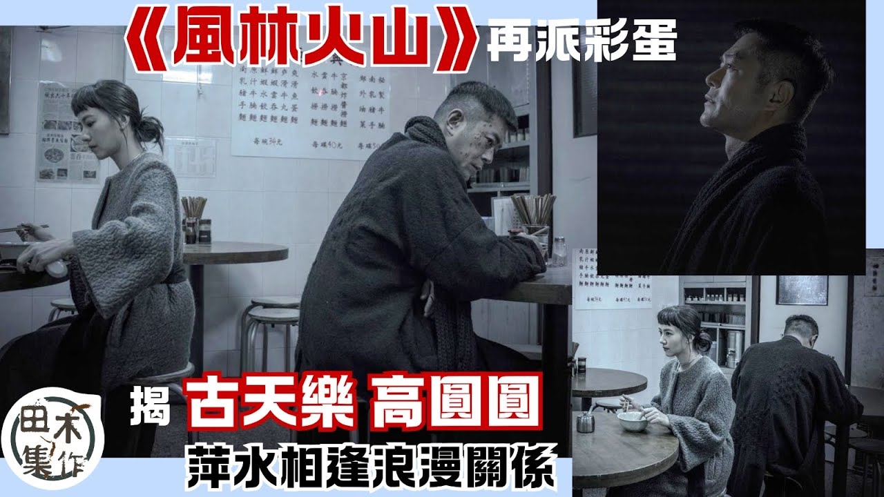 風林火山丨從未曝光片段丨電影上映超過一周再派彩蛋 揭古天樂情迷高圓圓丨田木集作