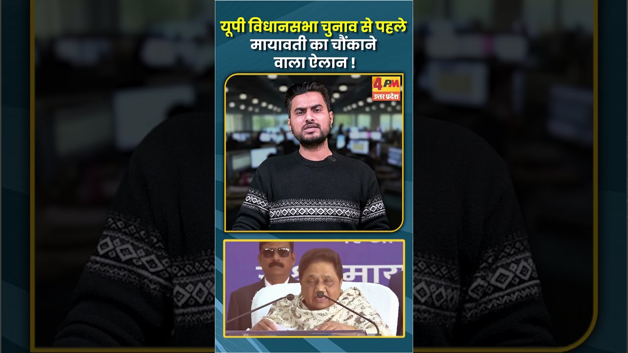 यूपी विधानसभा चुनाव से पहले मायावती का चौंकाने वाला ऐलान !...#shorts #shortvideo