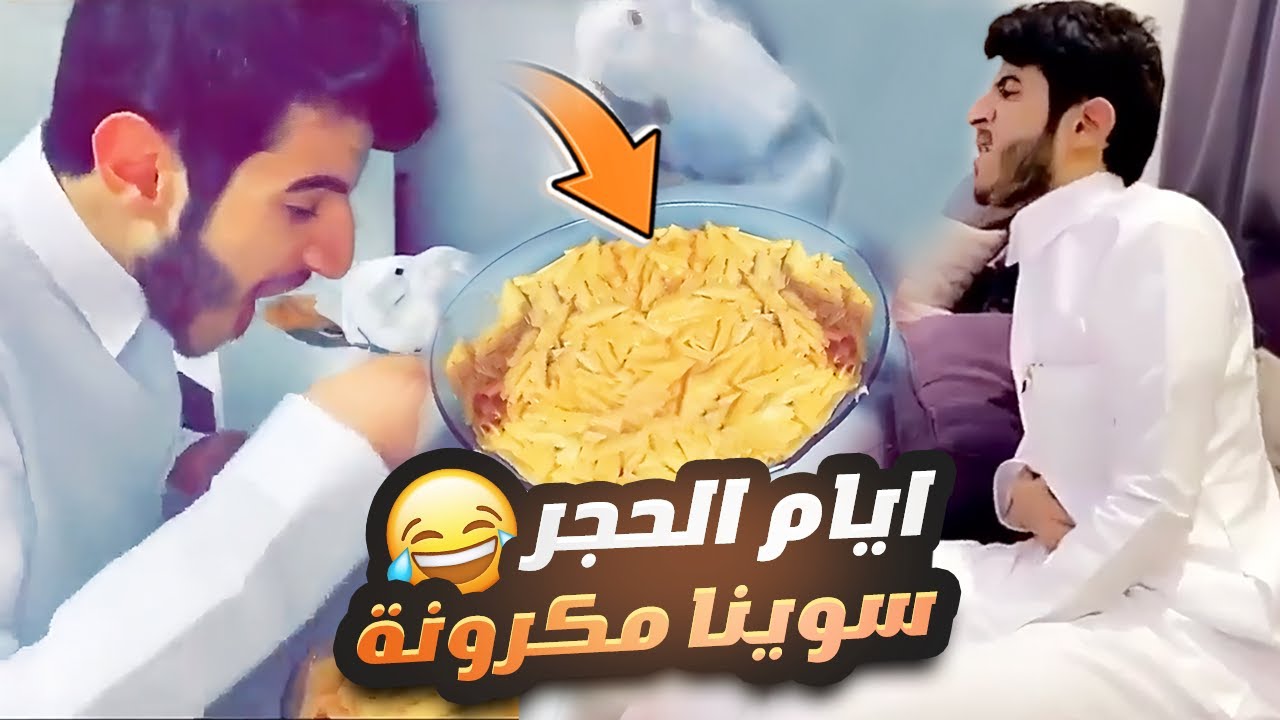 ايام الحجر ابراهيم كان بيموت بسبب مكرونة 😂
