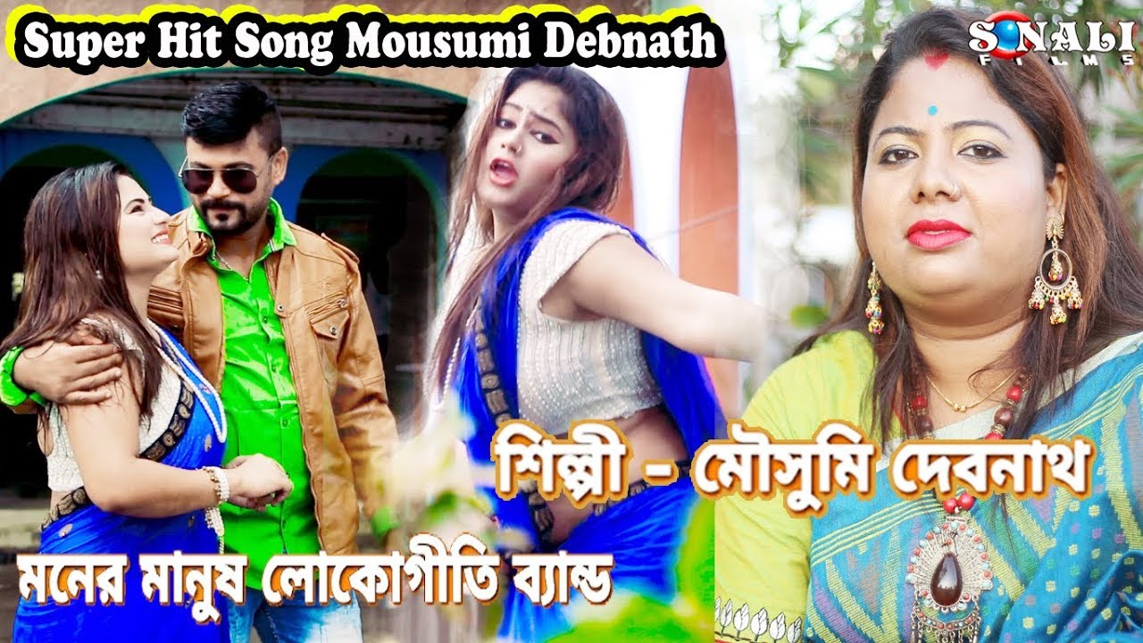 মৌসুমী দেবনাথ হিট ভিডিও 2019||Loke Bole Bole Re||Mousumi Debnath||Sonali Films