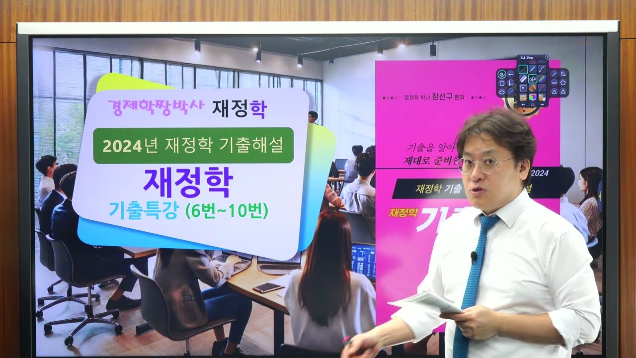 2024년 CTA 재정학 기출해설(2) ; 6번~10번