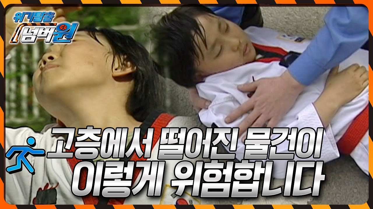 [파괴력 실험] 고층에서 떨어진 물건이 얼마나 위험한지 실험해 봤습니다 [위기탈출 넘버원] KBS 100524 방송