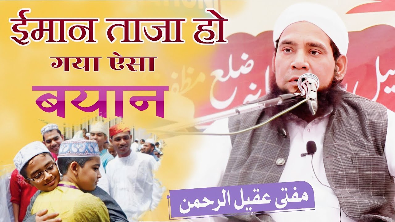 ईमान ताजा हो गया ऐसा बयान | Mufti Aqeel ur Rehman ka Bayan Taqreer Darul Uloom Rahemiya Dabheri