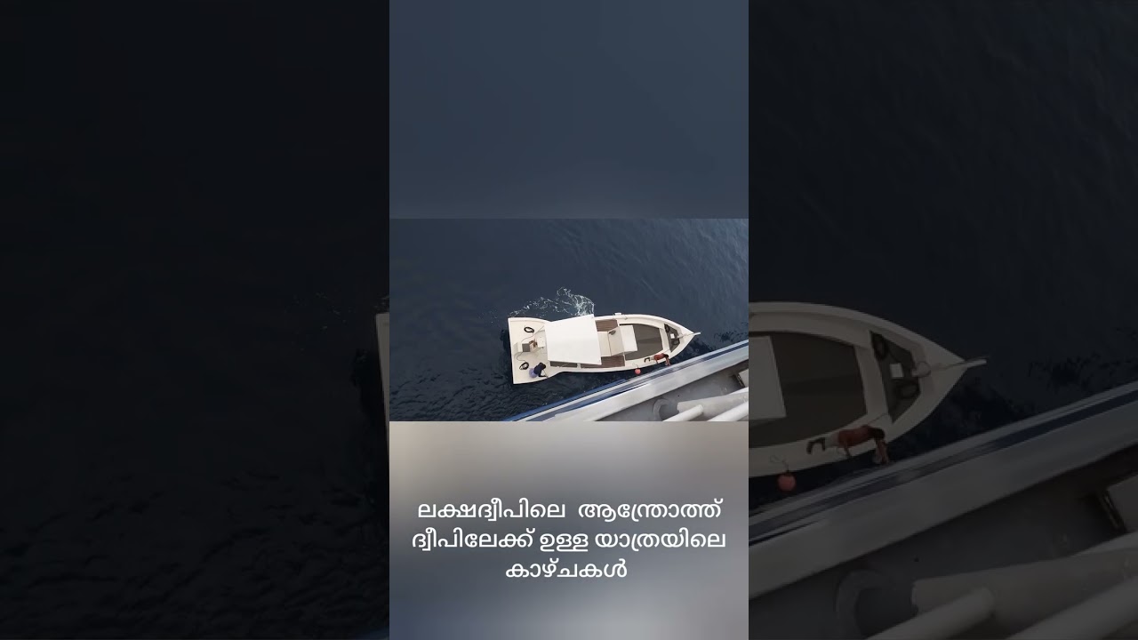 ലക്ഷദ്വീപിലെ ആന്ത്രോത്ത് ദ്വീപിലേക്കുള്ള യാത്ര യിലെ മനോഹരമായ കാഴ്ചകൾ 