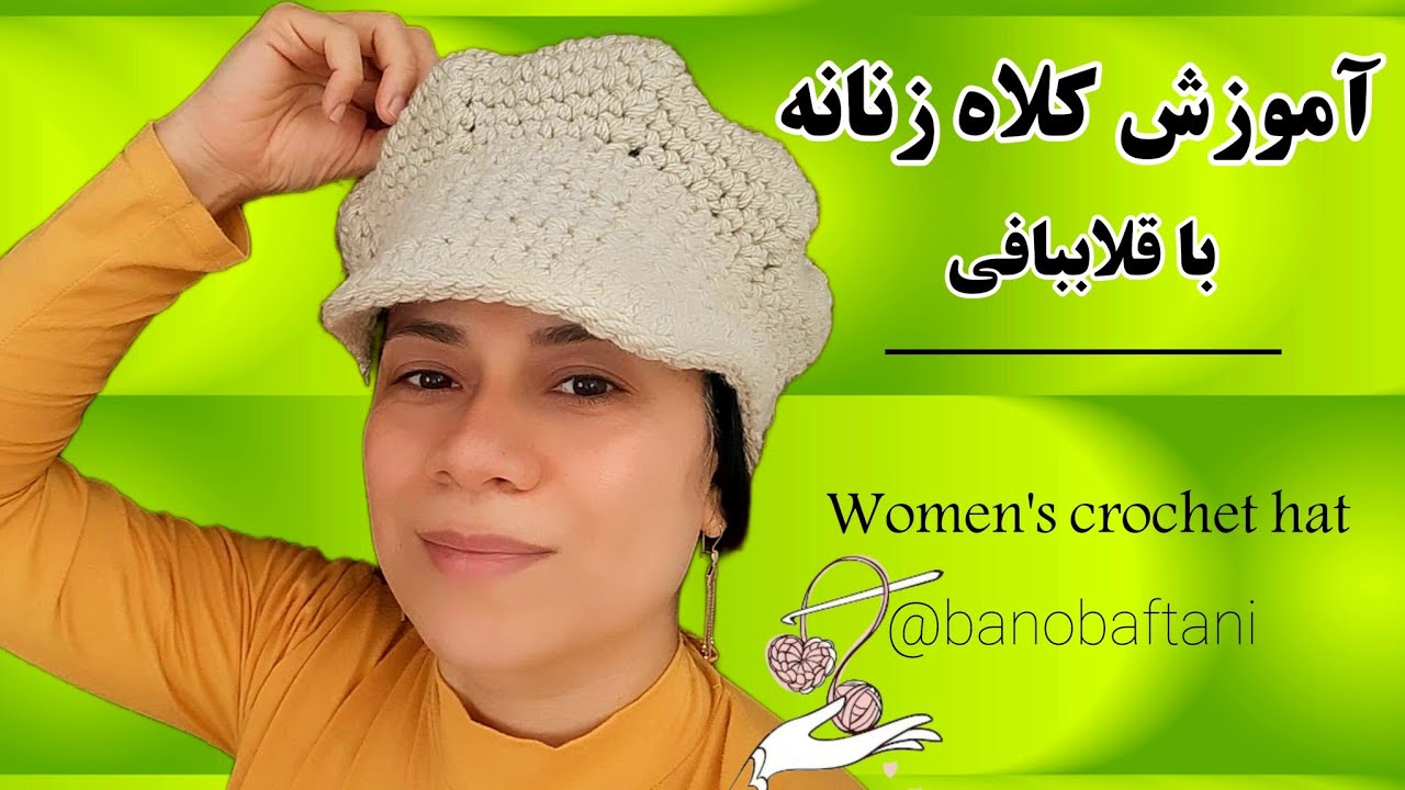 آموزش قلاببافی یک کلاه کاسکت زنانه شیک و راحت /Crochet beautiful women's hats
