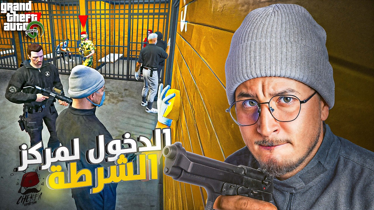 GTA RP MAROC #7 - Cherfa | الحياة الواقعية : الدخول لمركز الشرطة