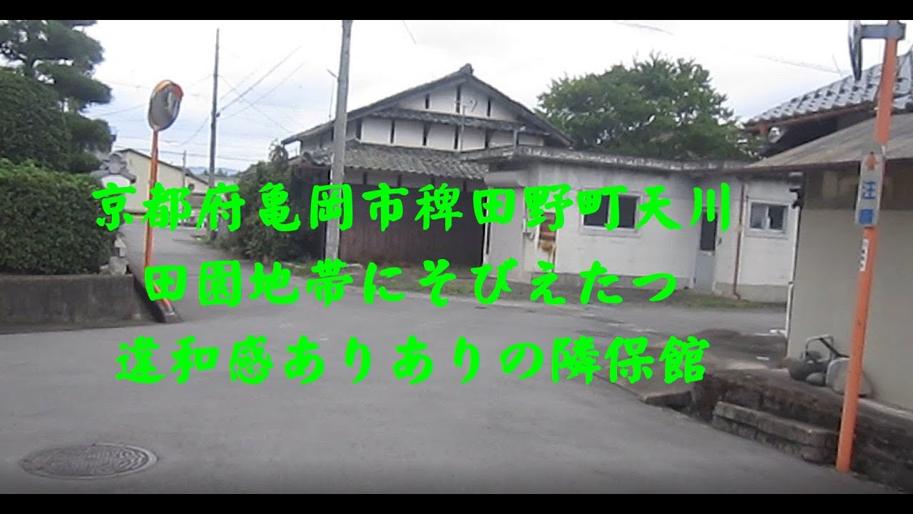 京都府亀岡市稗田野町天川　田園地帯にそびえたつ違和感だらけのモダンな建物