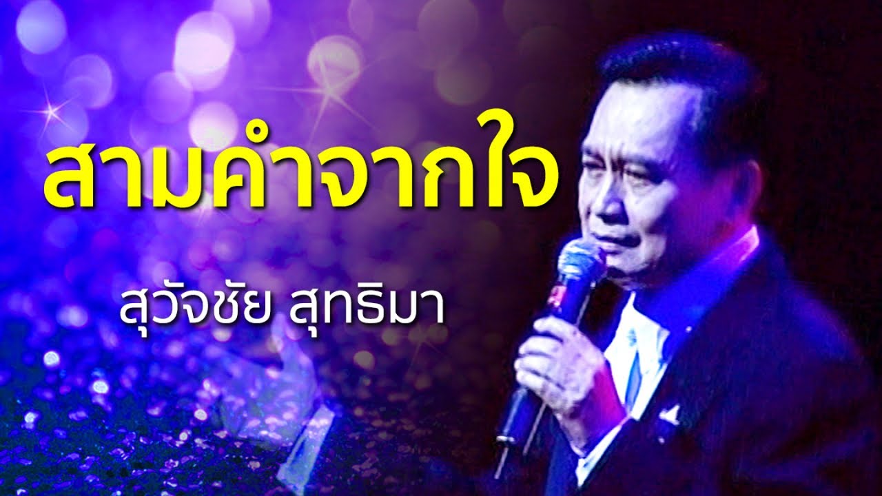 สามคำจากใจ - สุวัจชัย สุทธิมา [เพลงลูกกรุงดัง อมตะ เพราะๆ ]