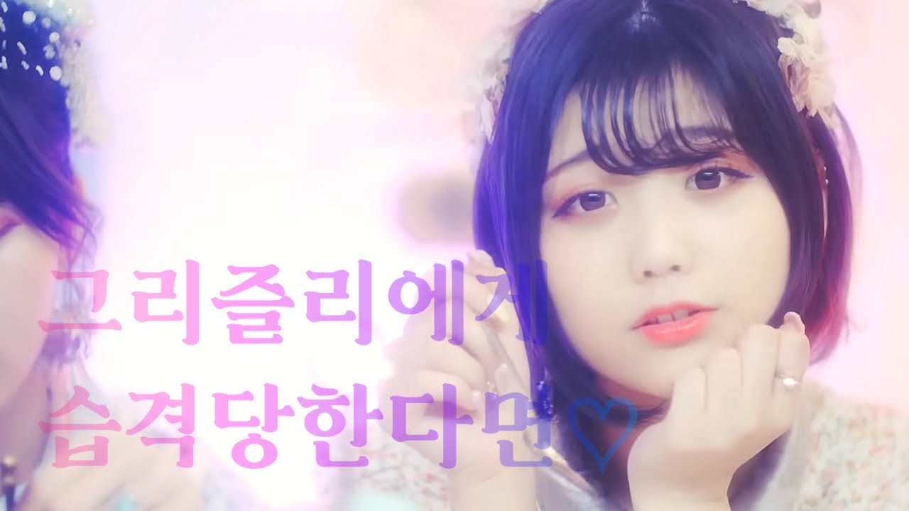 [가사/발음/해석] 神宿(카미야도) - グリズリーに襲われたら♡(그리즐리에게 습격당한다면♡) | MV