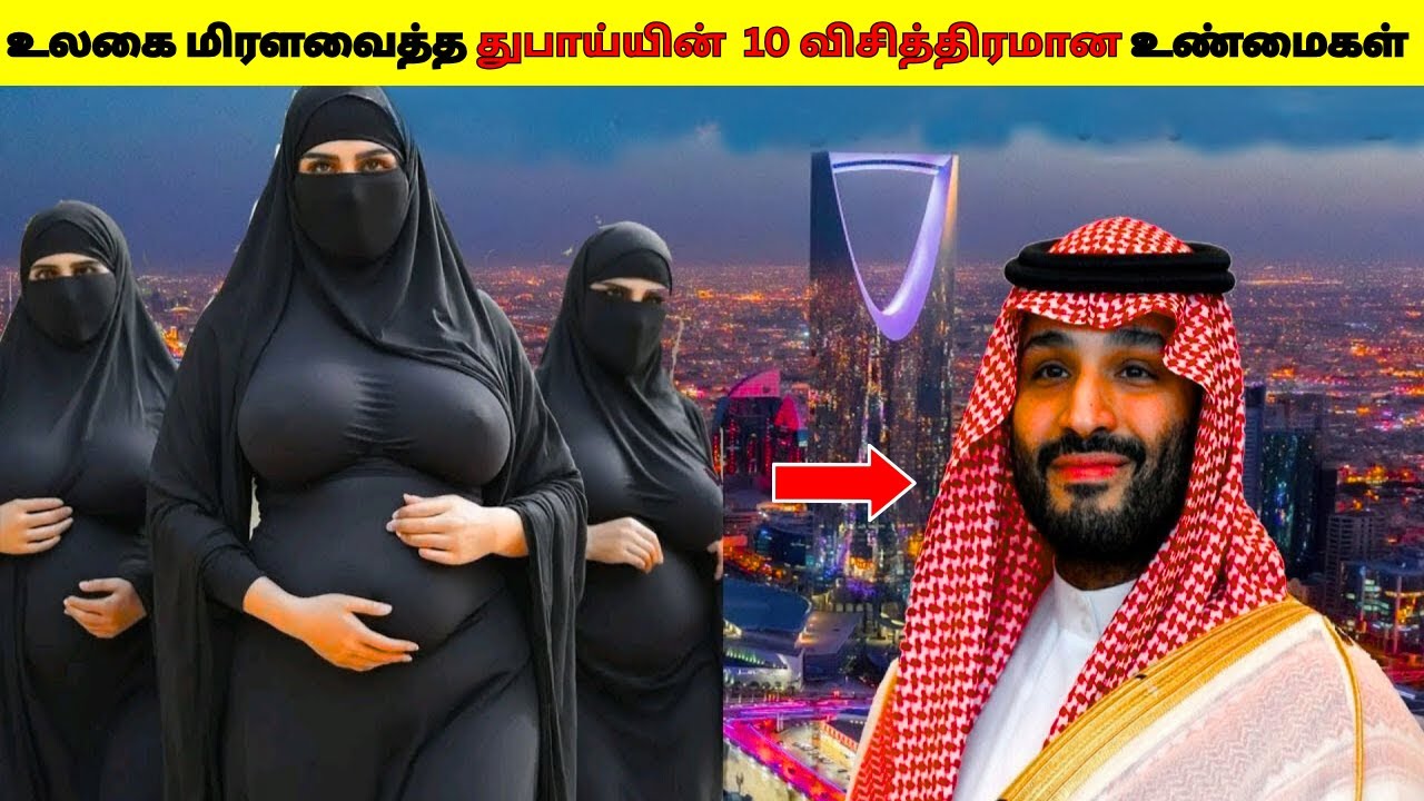 உலகை மிரளவைத்த துபாய்யின்  10 விசித்திரமான உண்மைகள் 2025/10 Most Interesting Facts about Dubai