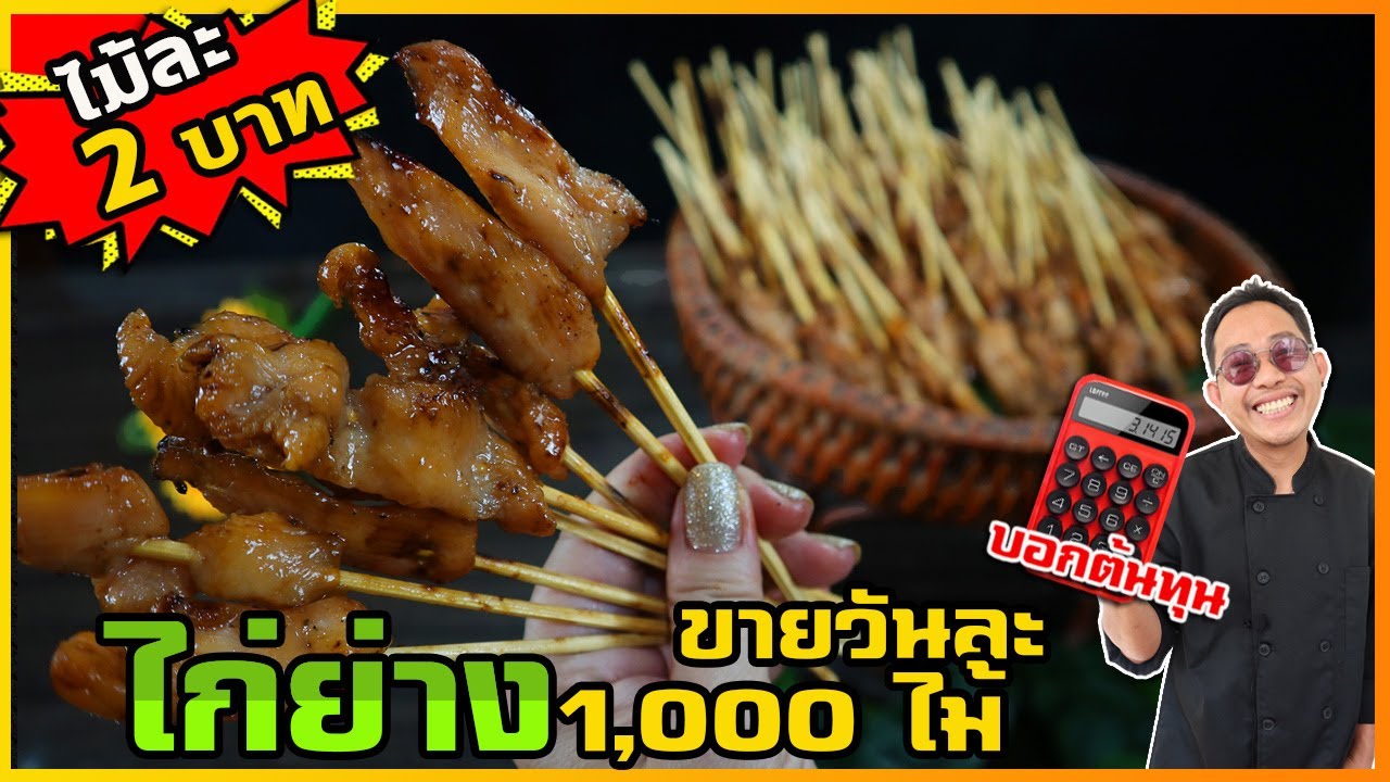 ไก่ย่างไม้ละ 2 บาท (สอนฟรี) หมูกับไก่ หมักต่างกันนะ ใช้ไก่ส่วนไหน ถึงจะนุ่ม I เชฟแว่น and มนุษย์เมีย