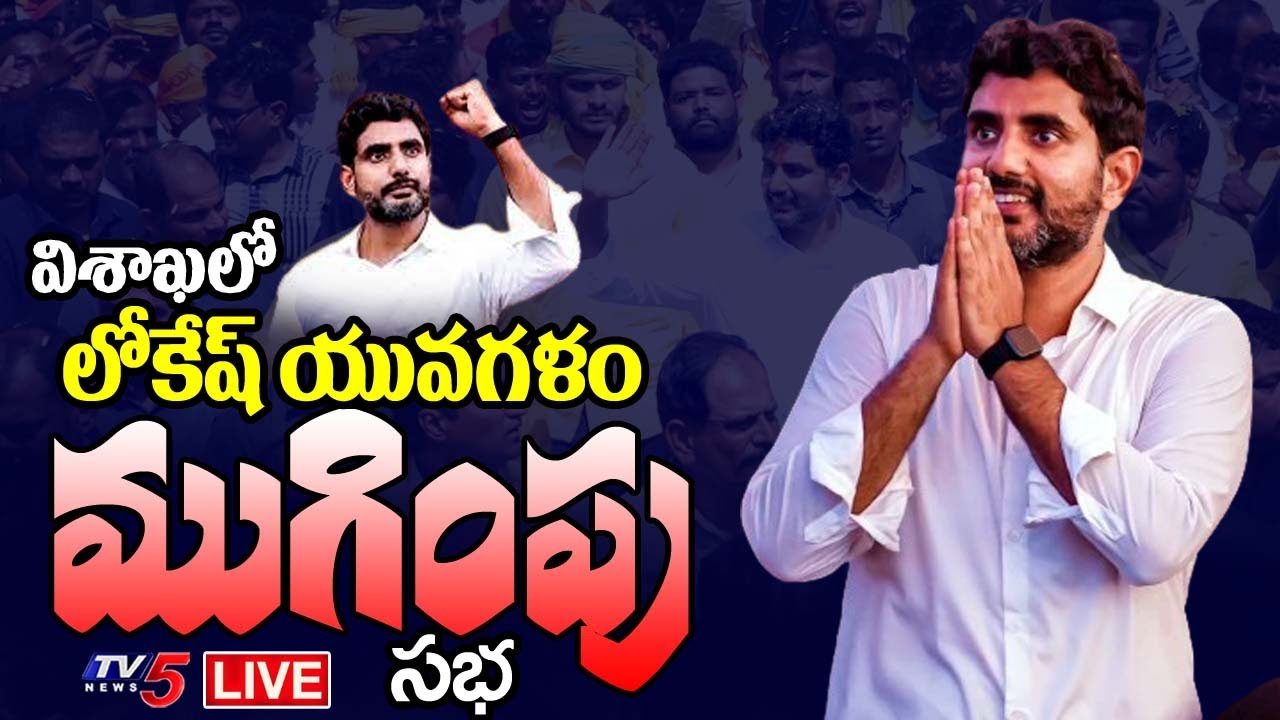 LIVE: నేటితో యువగళం ముగింపు Nara Lokesh yuvagalam Padayatra To End Today | TDP | TV5 News