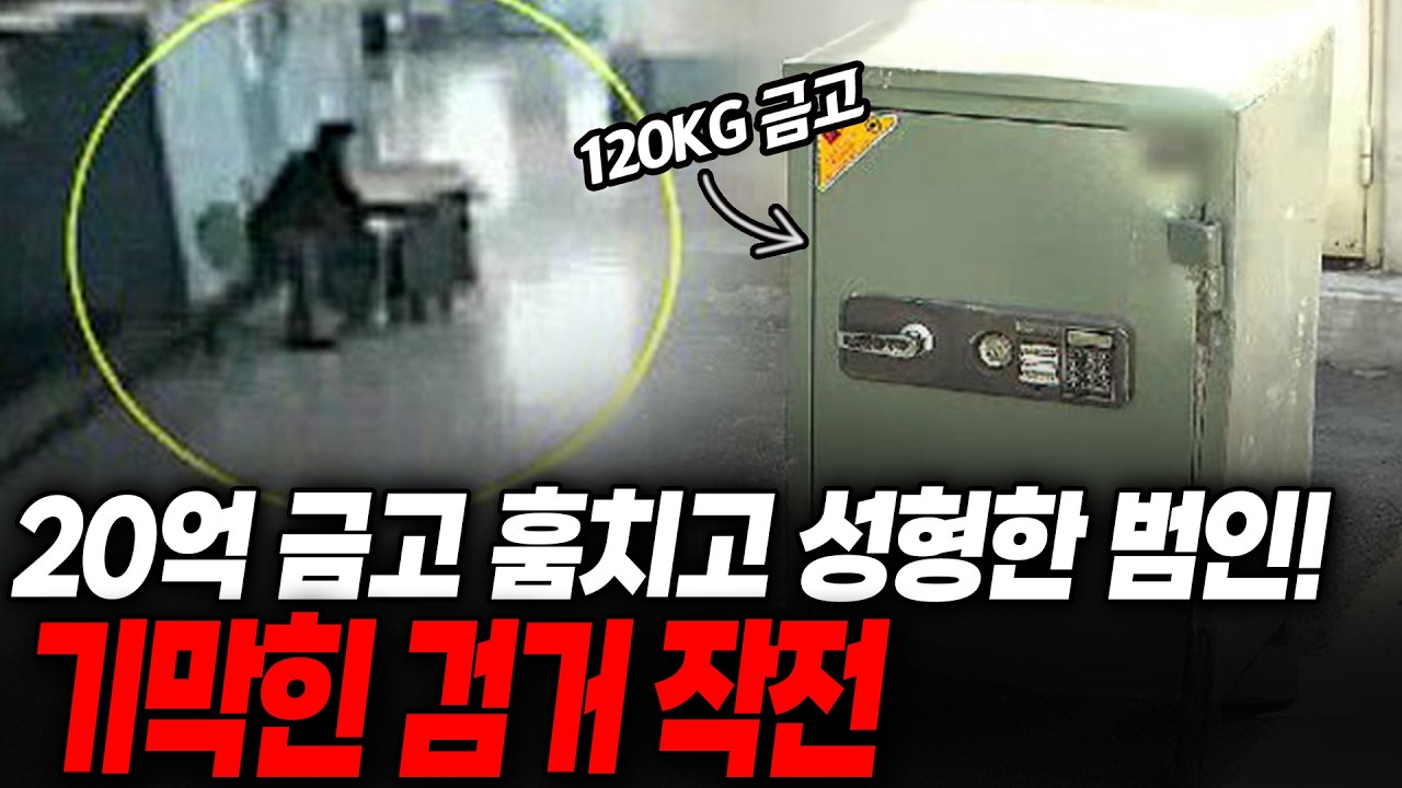 영화 '도둑들' 실사판! 120kg 카지노 금고를 통째로 훔친 강남 도둑들