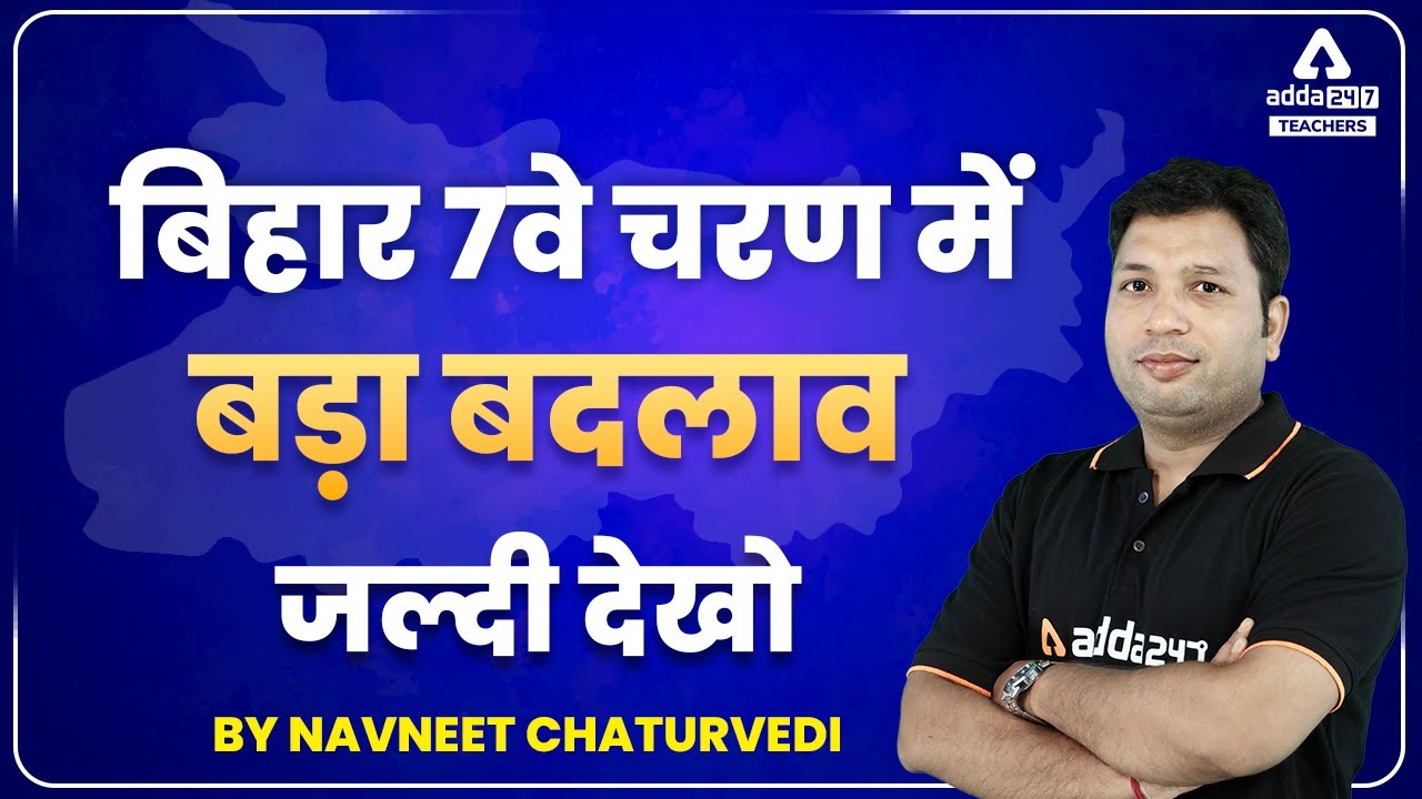 Bihar 7th Phase Teacher Vacancy | Bihar 7th Phase Teacher Vacancy Latest News!