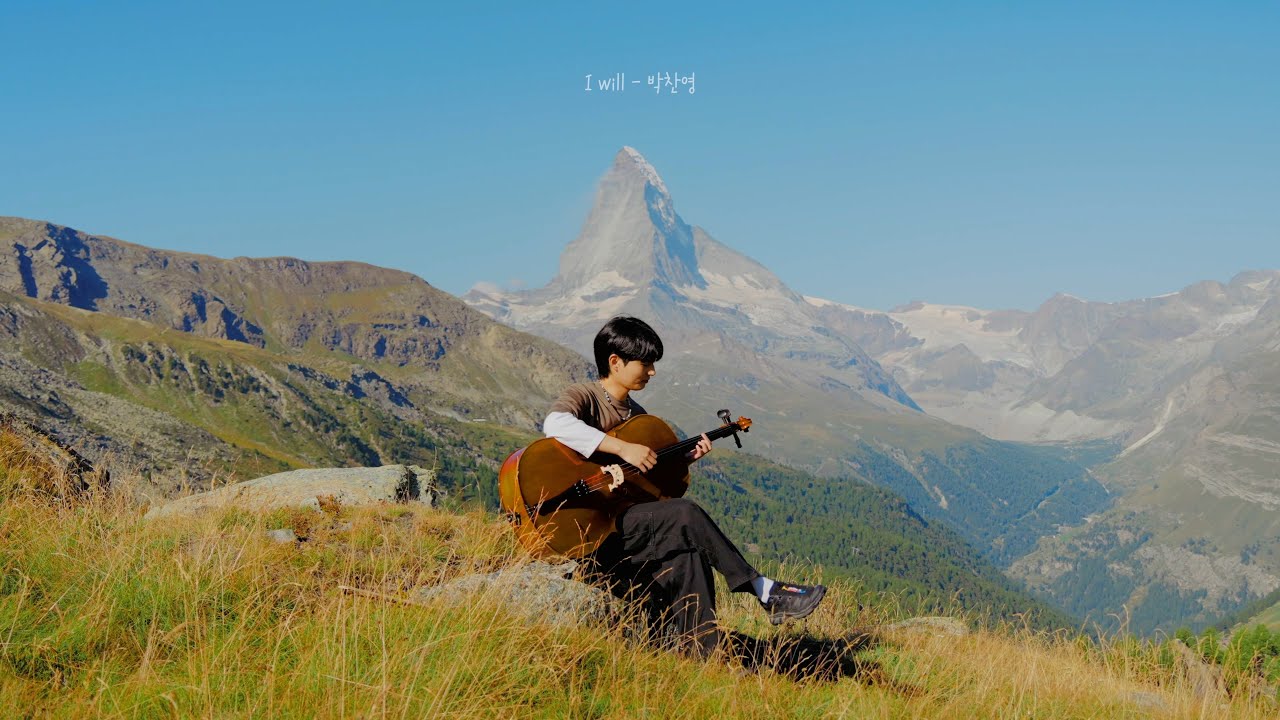 박찬영 - I will in Switzerland 🇨🇭