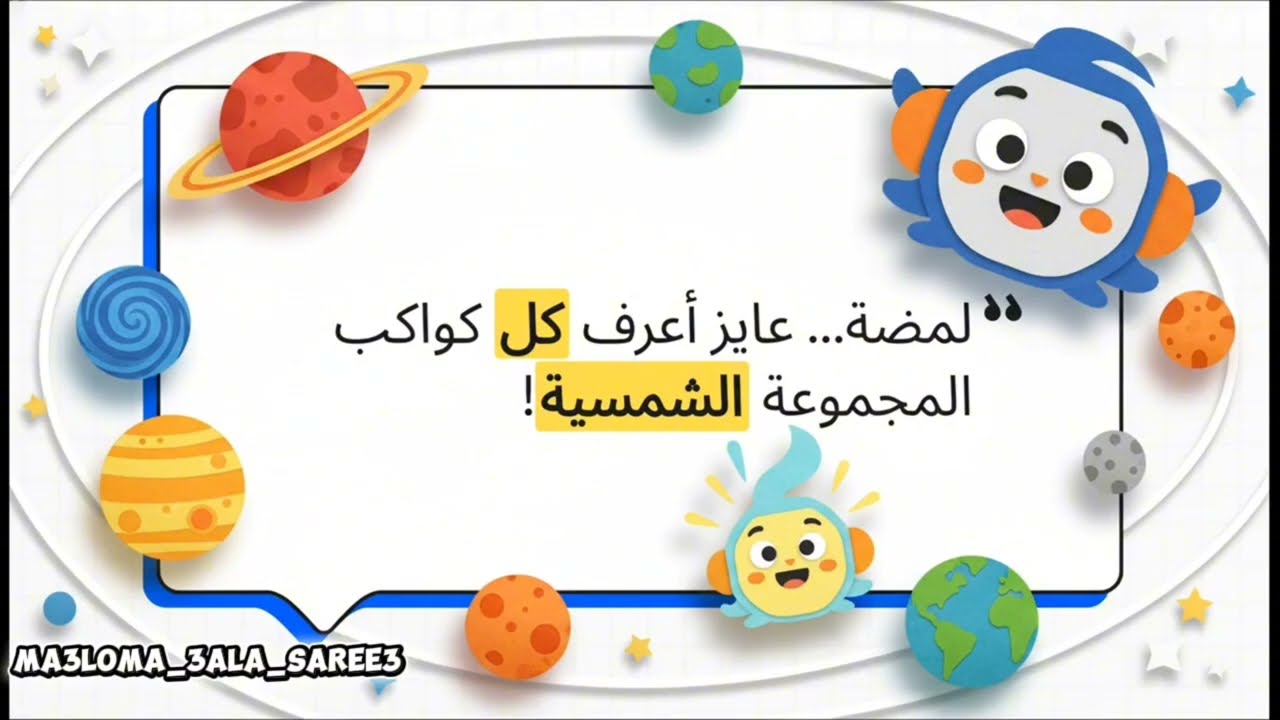 شرح كل كواكب المجموعة الشمسيه بالترتيب! مع زيكو ولمبه💡 🪐