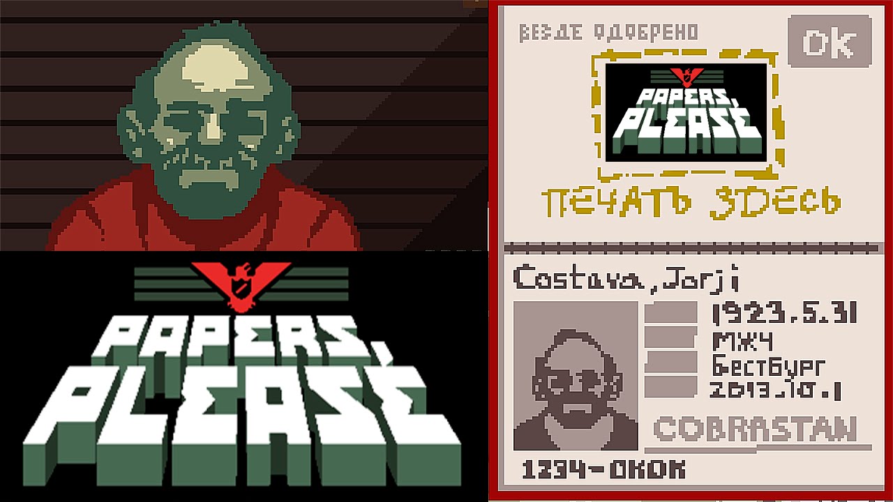 СЛАВА АРСТОЦКЕ! ► Papers, Please #1