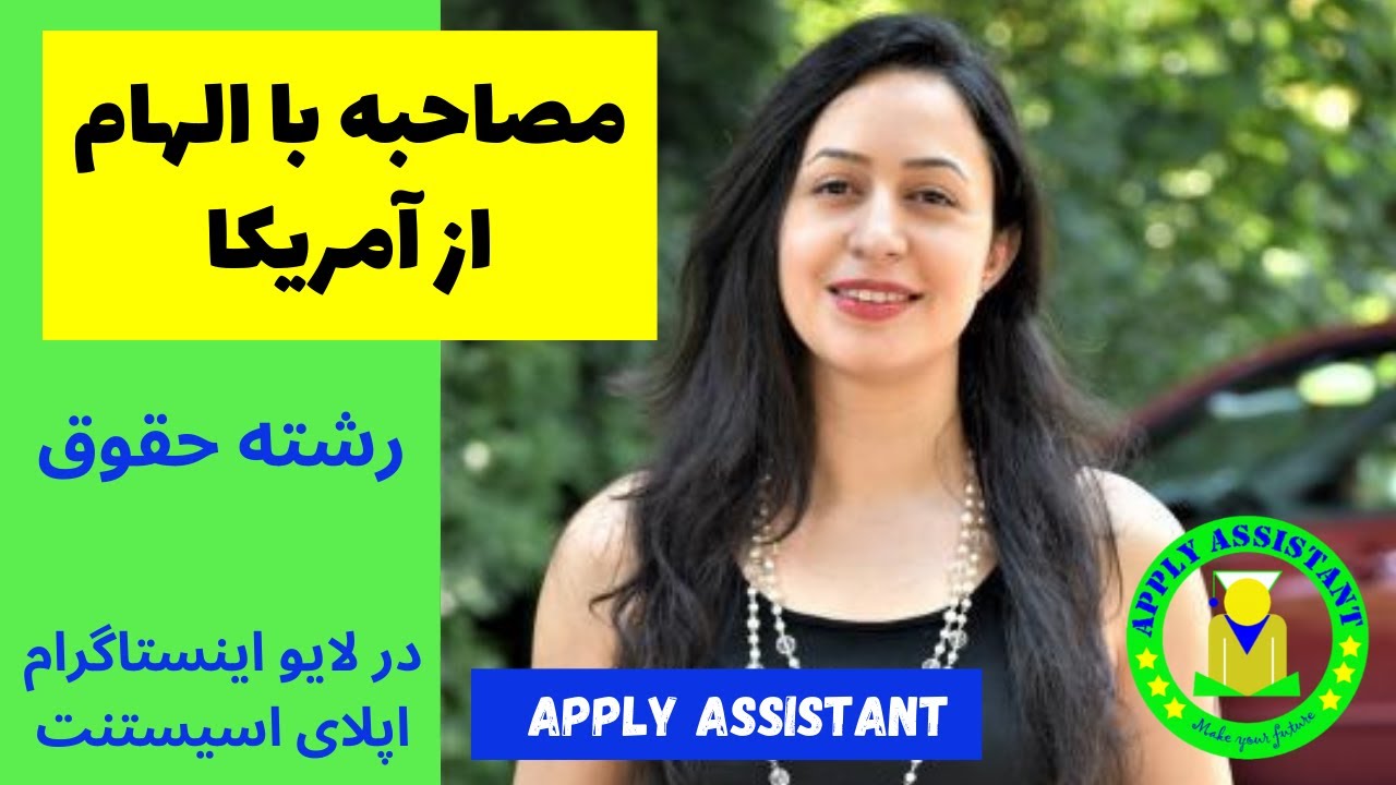 مصاحبه با الهام از آمریکا - رشته حقوق