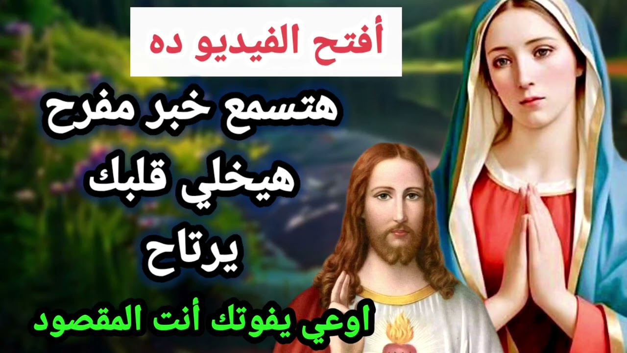 أفتح الفيديو ده - هتسمع خبر مفرح هيخلي قلبك يرتاح... اوعي يفوتك أنت المقصود