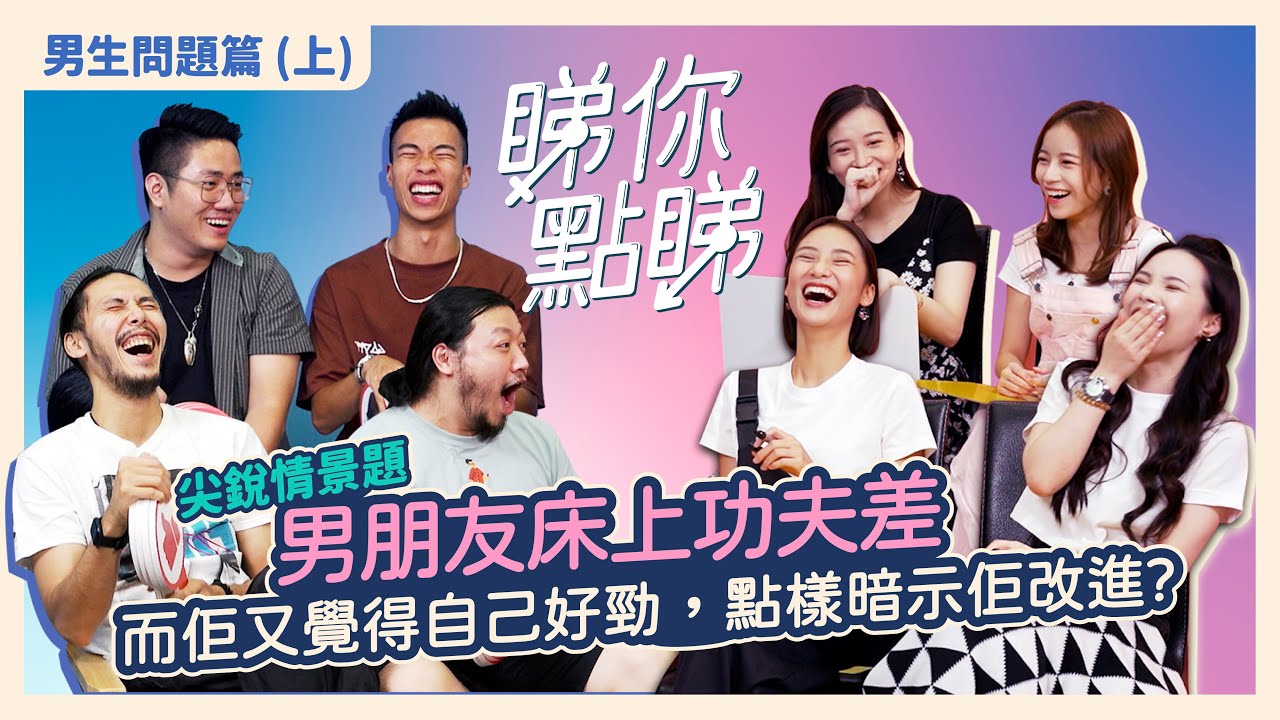 【睇你點睇 - 男生問題篇上】男士們振夫綱高光時刻，終於有機會質問女生們！男朋友要同前度出Trip一星期、男朋友床上功夫差但以為自己好勁，你會點做！？是甚麼答案令到阿丞心臟受不了？女版霍哥出現了！
