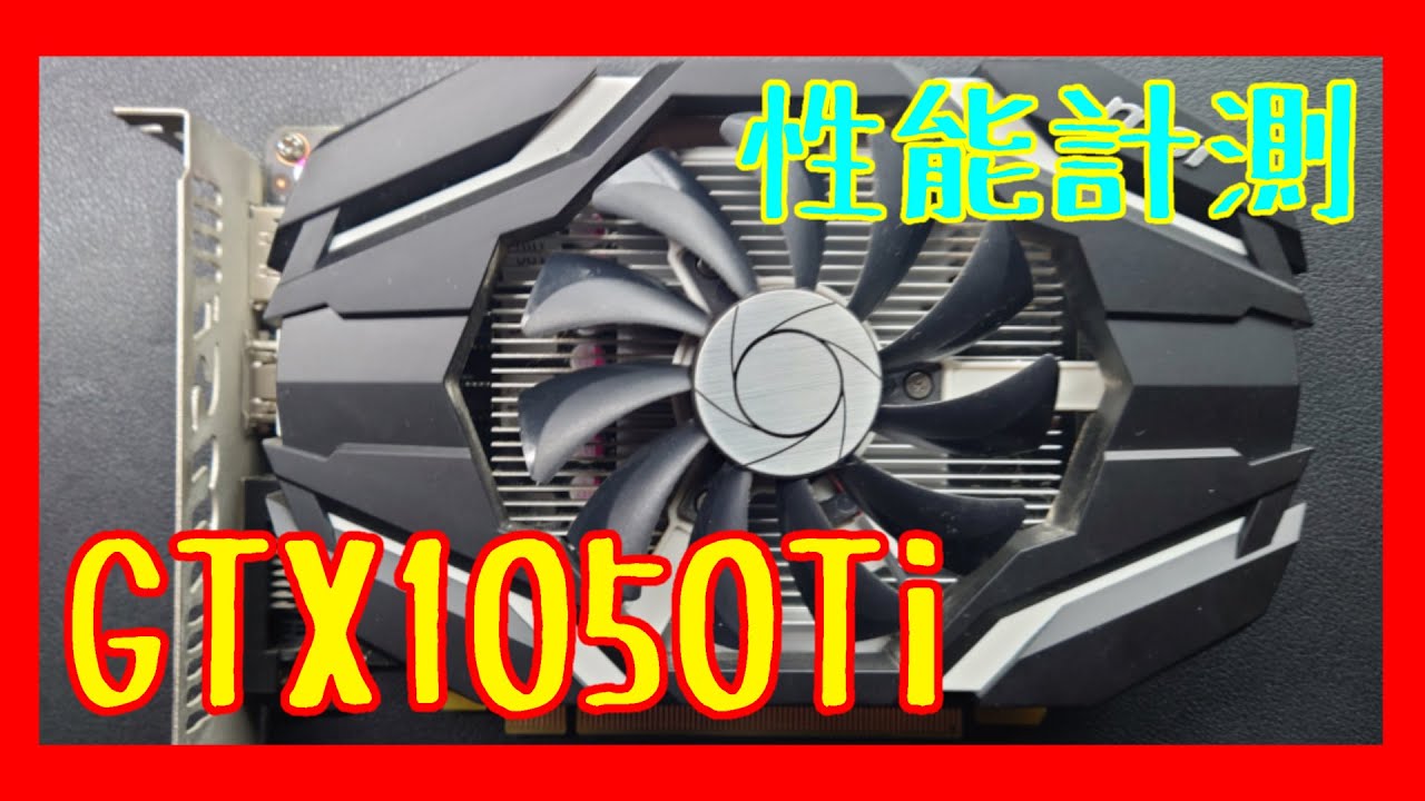 【グラボ】GTX1050Ti買ってみたよ【PCパーツ】