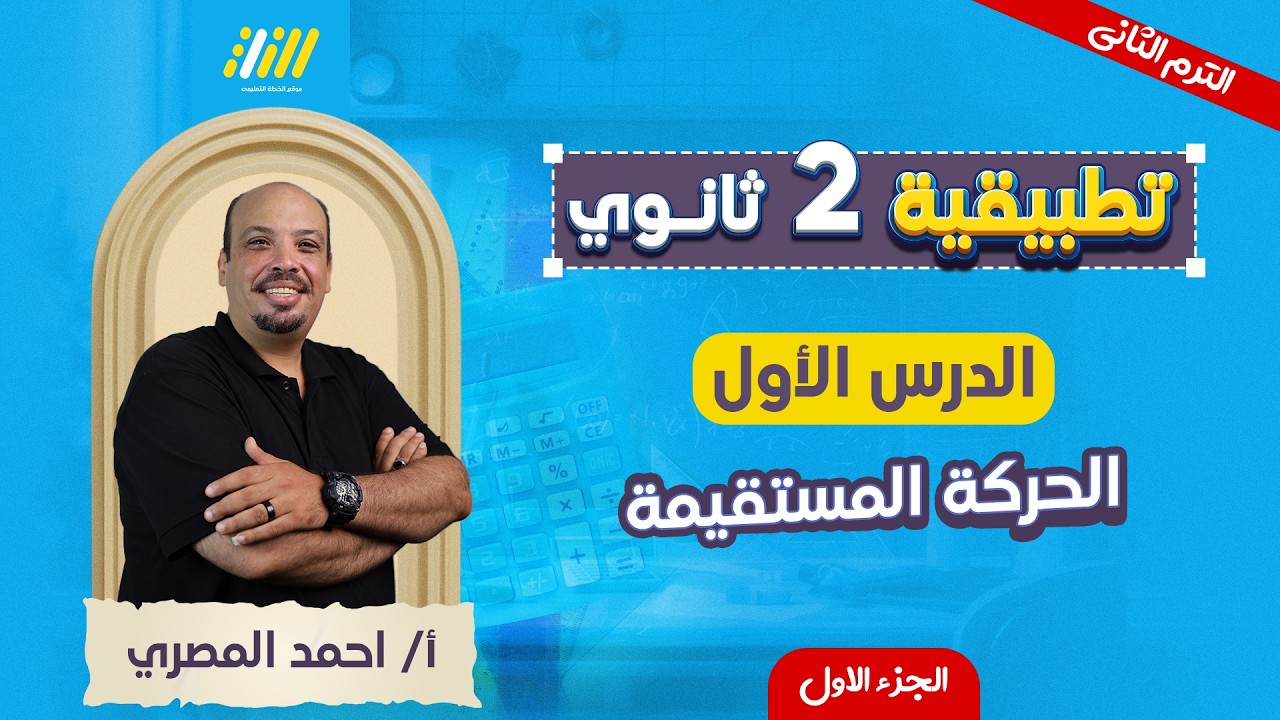 رياضه تانيه ثانوي الترم الثاني 2026 | الدرس الاول تطبيقيه تانيه ثانوي الترم التاني | احمد المصري