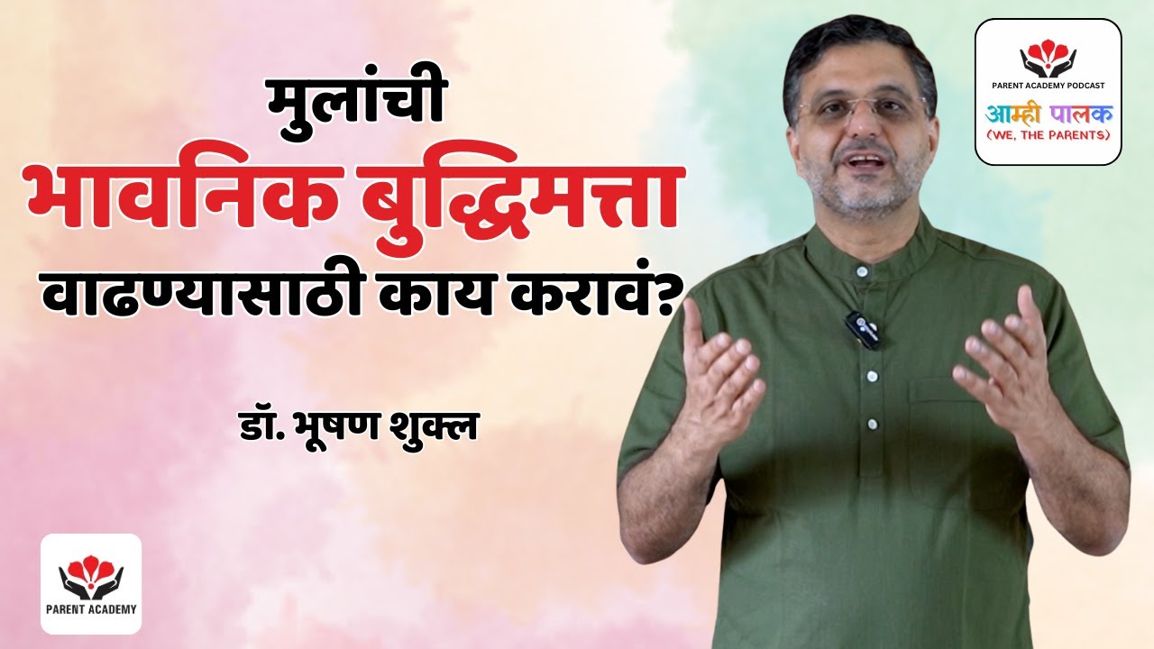 मुलांची भावनिक बुद्धिमत्ता वाढण्यासाठी काय करावं?