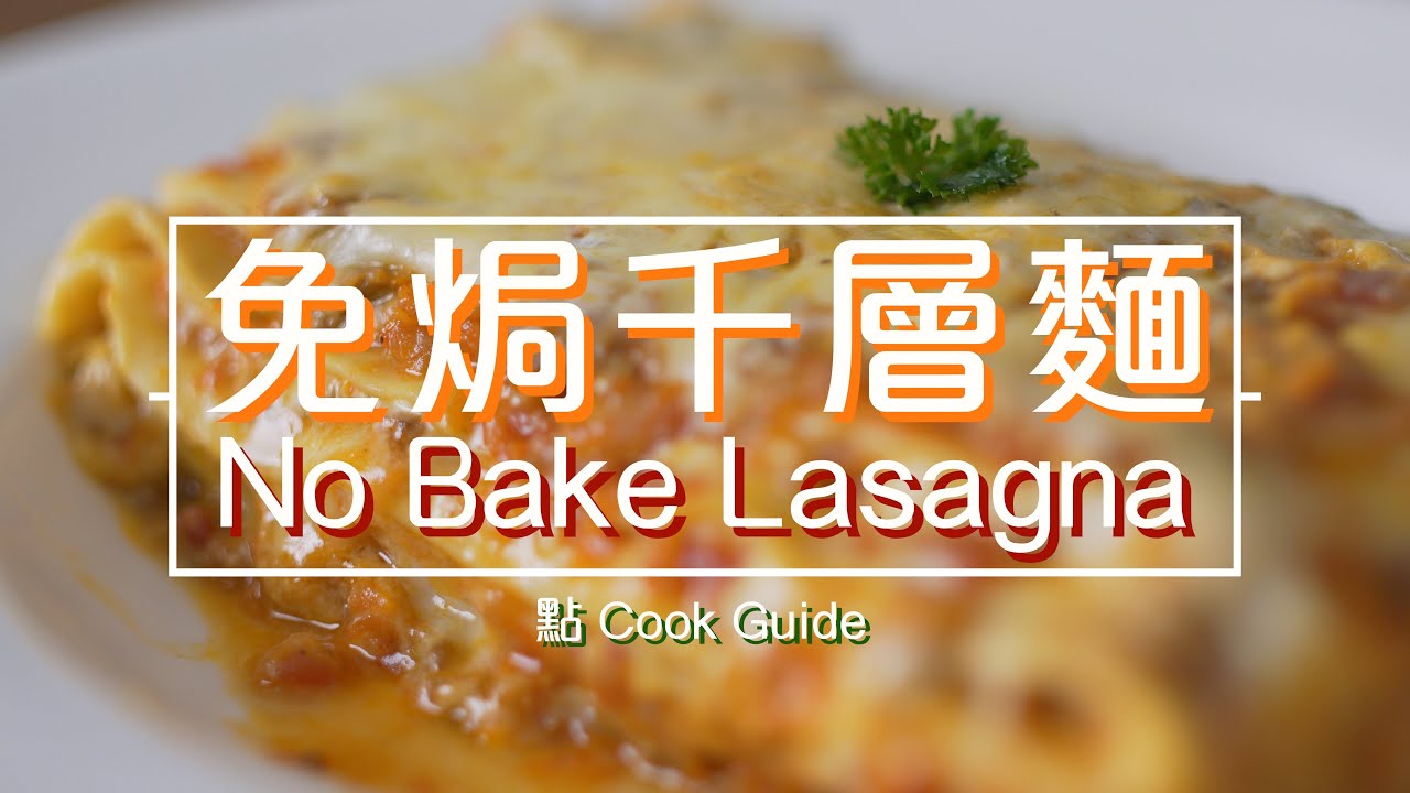 免焗千層麵 No bake Lasagna[by 點Cook Guide]