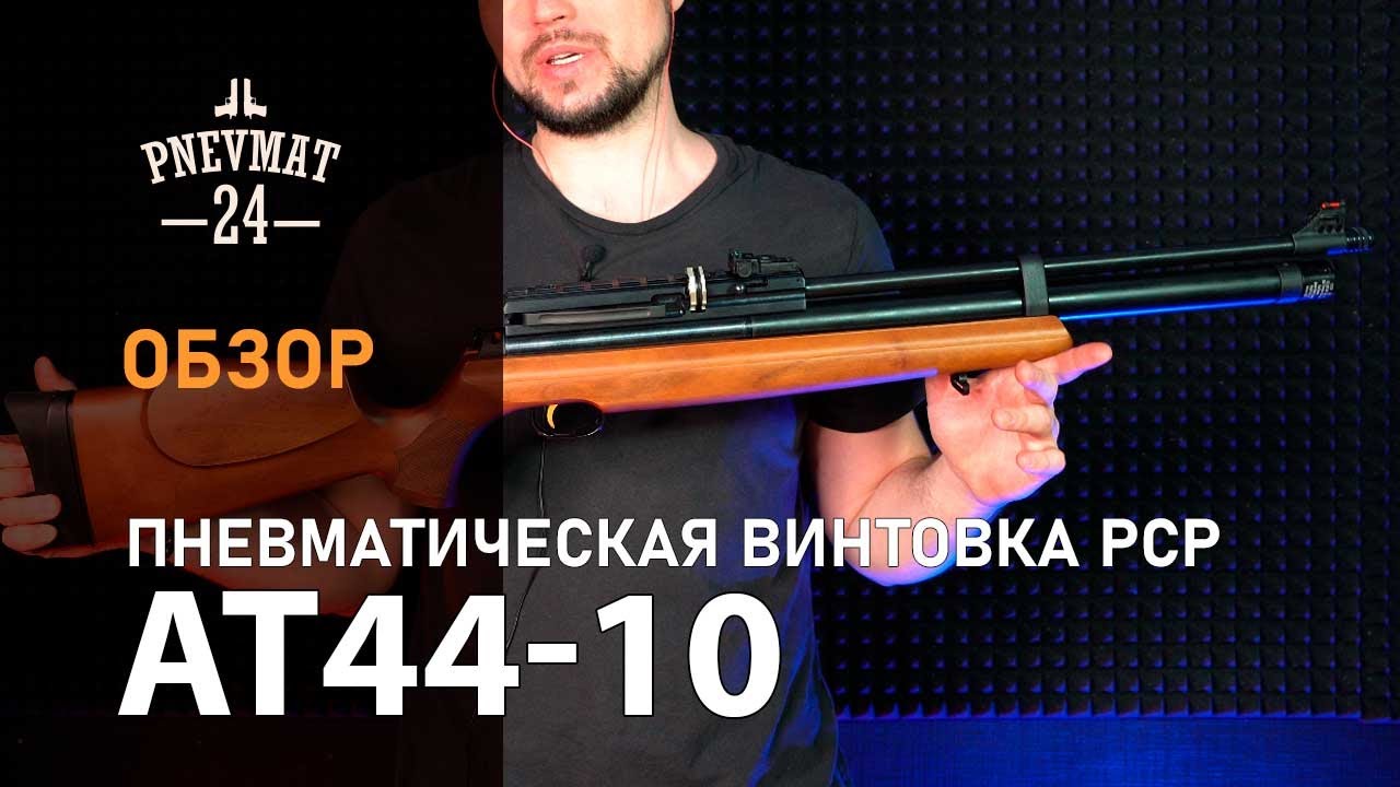 Пневматическая Винтовка Hatsan AT44-10