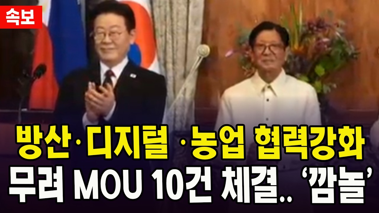 (속보) 방산, 디지털, 농업 협력 강화... 무려 MOU 10건 체결... '깜놀'