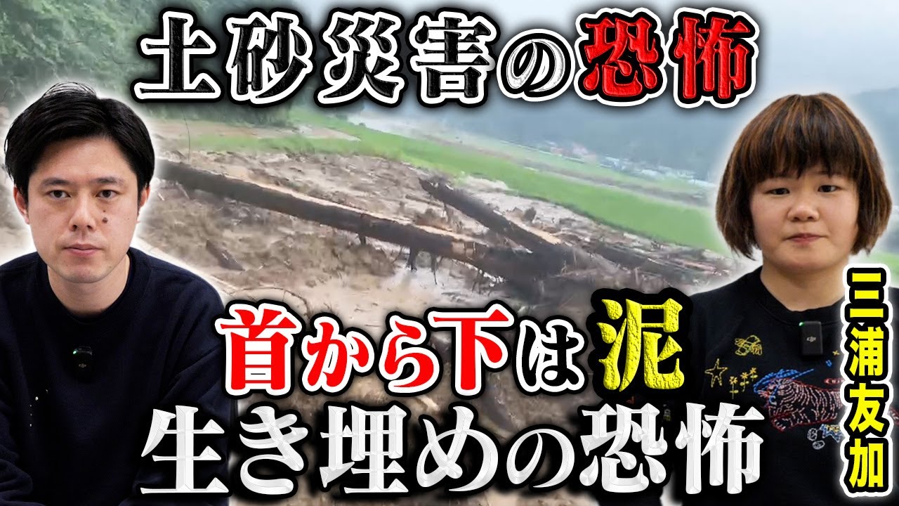 【三浦友加】記録的豪雨により土砂災害に...記録映像と共に当時を振り返る。不思議な声に助けられた人生で１番の怖い話。