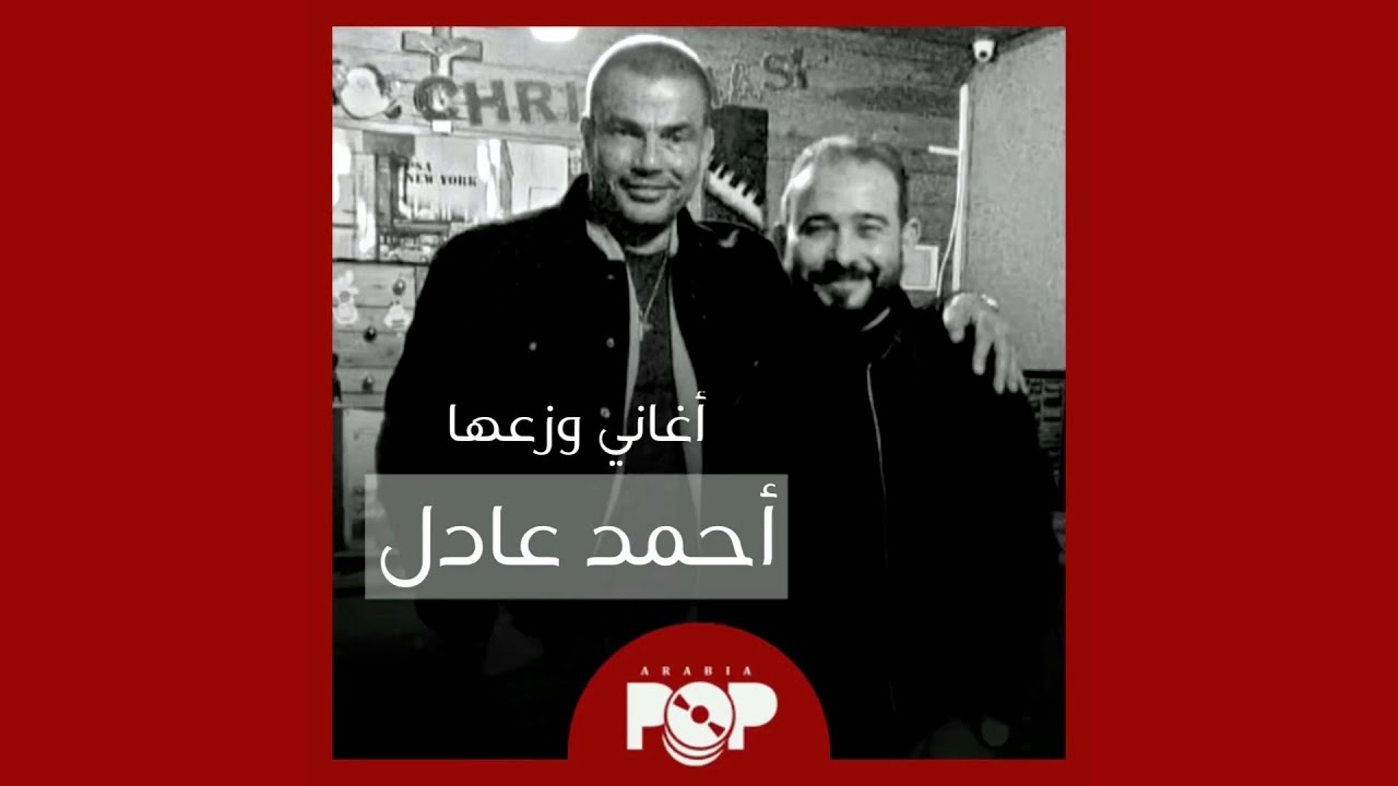 ملحق إضافي: أغاني وزعها أحمد عادل