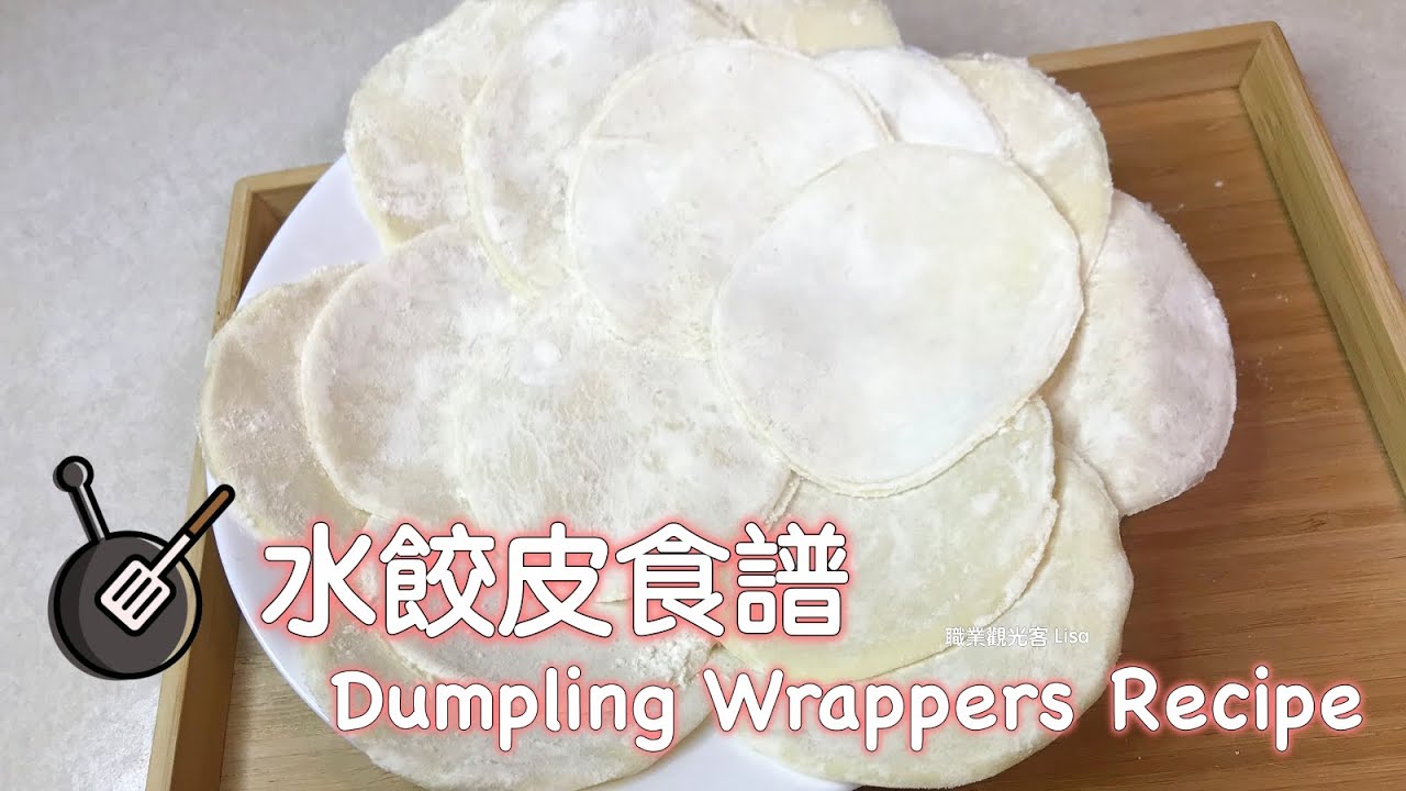 水餃皮食譜（半燙麵）/ How to Make Dumpling Wrappers？Dumpling Wrappers Recipe