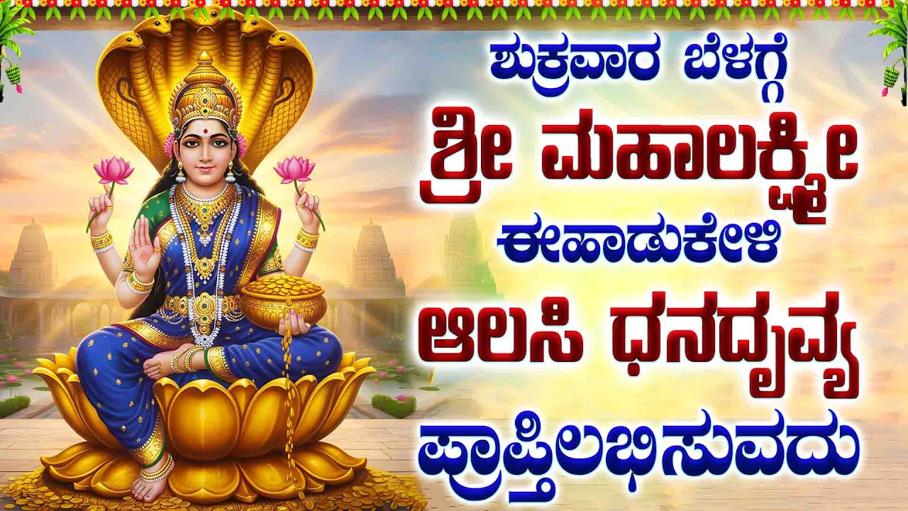 ಶುಕ್ರವಾರ ಬೆಳಗ್ಗೆ ಶ್ರೀ ಮಹಾಲಕ್ಷ್ಮೀಈಹಾಡುಕೇಳಿ ಆಲಸಿ ಧನದೃವ್ಯ ಪ್ರಾಪ್ತಿಲಭಿಸುವದು - Sri Devi Sthothramala