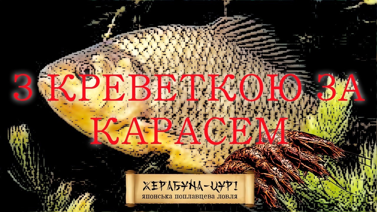 Рецепт тіста для херабуни | Креветка проти карася