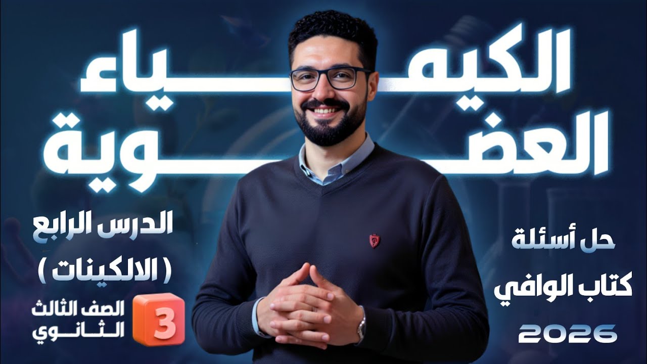 حل تدريبات الدرس الرابع الكيمياء العضوية ( الألكينات) كتاب الوافي 2026_الثانوية العامة والأزهرية