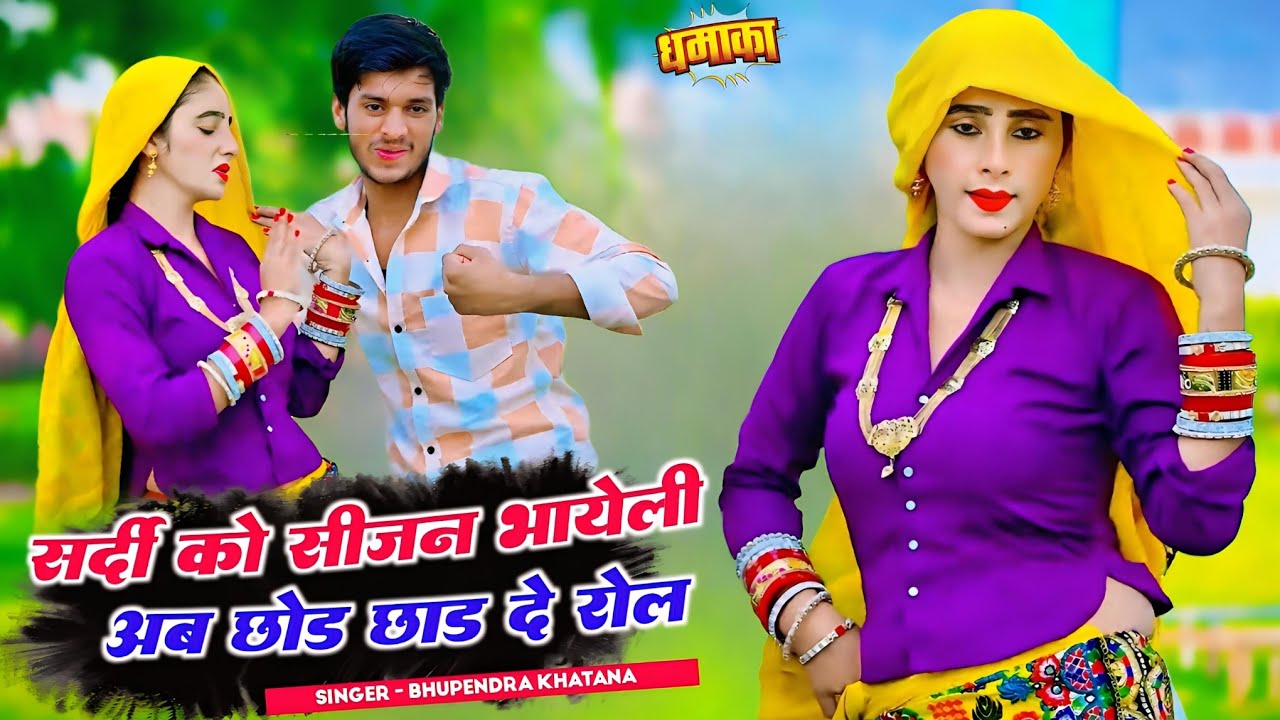 सर्दी को सीजन भायेली अब छोड़ छाड़ दे रोल || Bhupendra Khatana New Rasiya || भूपेन्द्र खटाना न्यू रसिया