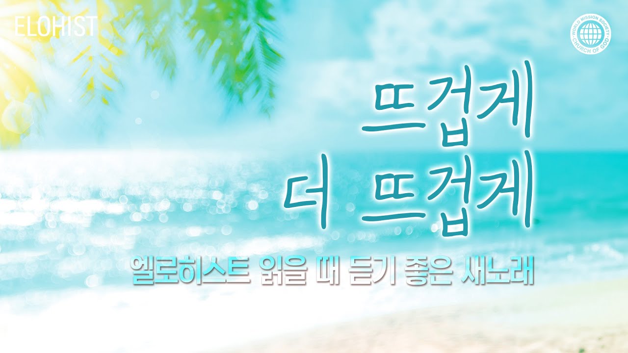 엘로히스트 읽을 때 듣기 좋은 새노래 #7│2024