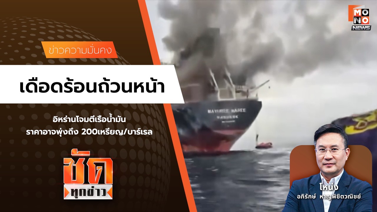 เดือดร้อนถ้วนหน้า | ชัดทุกข่าว 12 มี.ค. 69