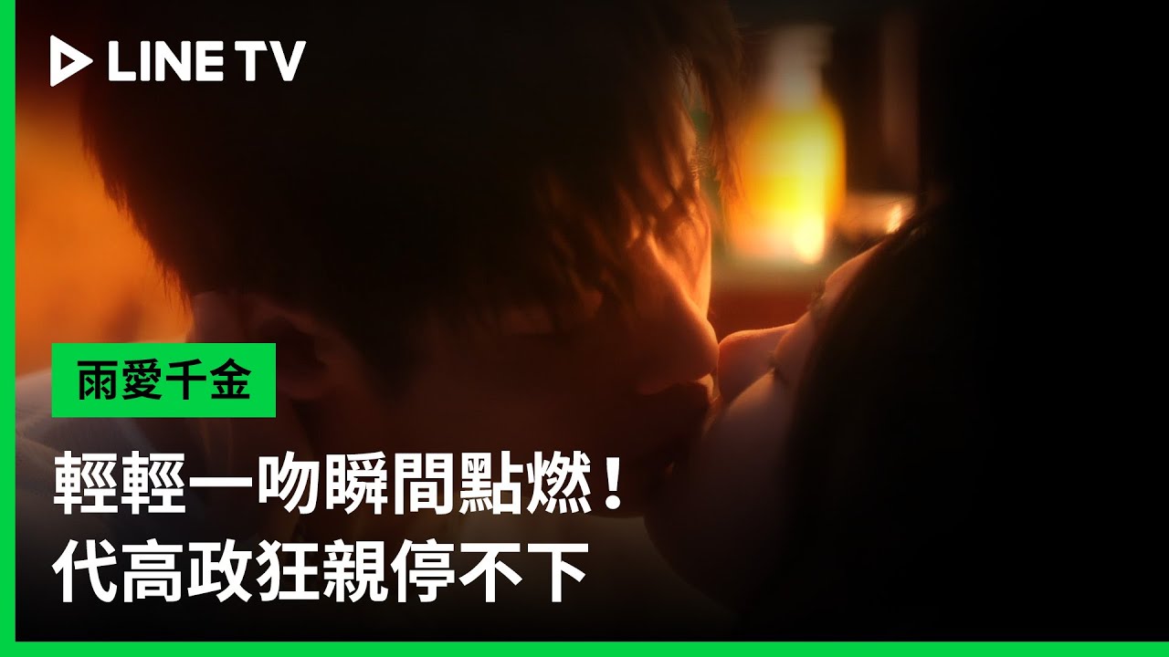 【雨愛千金】EP15吻戲精華：輕輕一吻瞬間點燃！代高政狂親停不下| LINE TV 共享追劇生活